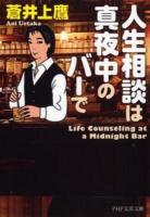 人生相談は真夜中のバーで ＜PHP文芸文庫 あ8-1＞