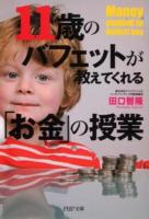 11歳のバフェットが教えてくれる「お金」の授業 ＜PHP文庫 た91-2＞