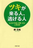 ツキが来る人、逃げる人 : なぜか「幸運」が舞い込む心理法則 ＜PHP文庫 か24-17＞