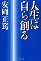人生は自ら創る ＜PHP文庫 や4-16＞