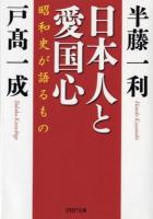 日本人と愛国心 : 昭和史が語るもの ＜PHP文庫 は9-18＞