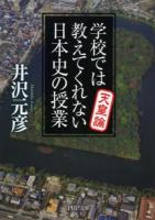 学校では教えてくれない日本史の授業 天皇論 ＜PHP文庫 い78-3＞