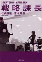 戦略課長 ＜PHP文庫 た82-3＞