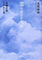 雲は答えなかった ＜PHP文庫 こ60-1＞