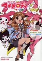 おねがいマイメロディふぉ～えば～ ＜スマッシュ文庫 や-2-1-2＞