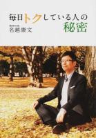毎日トクしている人の秘密 ＜PHP文庫 な60-2＞