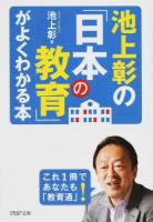 池上彰の「日本の教育」がよくわかる本 ＜PHP文庫 い88-1＞