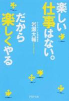 楽しい仕事はない。だから楽しくやる ＜PHP文庫 い90-1＞