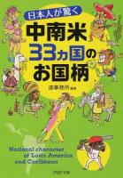 日本人が驚く中南米33カ国のお国柄 ＜PHP文庫 そ4-25＞
