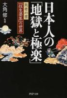 日本人の「地獄と極楽」 ＜PHP文庫  往生要集 お74-1＞