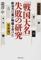 「戦国大名」失敗の研究 ＜PHP文庫 た97-1＞