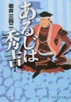 あるじは秀吉 ＜PHP文芸文庫 い6-3＞