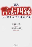 超訳 言志四録 : 己を律する200の言葉 ＜PHP文庫＞