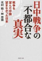日中戦争の「不都合な真実」 ＜PHP文庫 き30-1＞