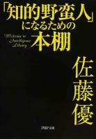 「知的野蛮人」になるための本棚 ＜PHP文庫 さ60-2＞