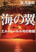 海の翼 ＜PHP文芸文庫 あ9-1＞