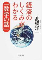 経済のしくみがわかる「数学の話」 ＜PHP文庫 た98-1＞