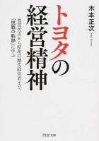 トヨタの経営精神 ＜PHP文庫 き26-2＞