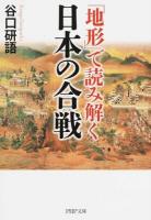「地形」で読み解く日本の合戦 ＜PHP文庫 た66-3＞