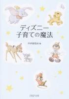 ディズニー子育ての魔法 ＜PHP文庫 ひ4-14＞