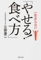 一生太らない「やせる!食べ方」 <PHP文庫 え19-2>