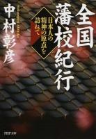 全国藩校紀行 ＜PHP文庫 な43-6＞