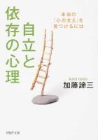 自立と依存の心理 ＜PHP文庫 か5-62＞