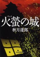 火螢の城 ＜PHP文芸文庫 あ9-2＞