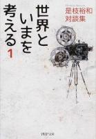 世界といまを考える 1 ＜PHP文庫 こ60-2＞