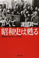 かくて昭和史は甦る ＜PHP文庫 わ2-23＞