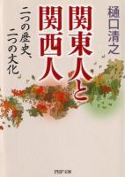 関東人と関西人 ＜PHP文庫 ひ5-4＞