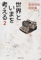 世界といまを考える 2 ＜PHP文庫 こ60-3＞