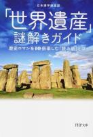 「世界遺産」謎解きガイド ＜PHP文庫 に12-69＞