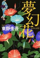 夢幻花 ＜PHP文芸文庫 ひ8-1＞