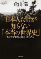 日本人だけが知らない「本当の世界史」 ＜PHP文庫 く36-1＞
