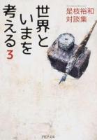 世界といまを考える 3 ＜PHP文庫 こ60-4＞