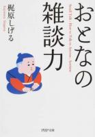 おとなの雑談力 ＜PHP文庫 か68-2＞