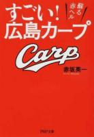 すごい!広島カープ ＜PHP文庫 あ58-1＞