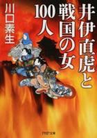 井伊直虎と戦国の女100人 ＜PHP文庫 か36-19＞