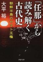 「任那」から読み解く古代史 ＜PHP文庫 お78-2＞