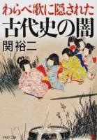 わらべ歌に隠された古代史の闇 ＜PHP文庫 せ3-23＞