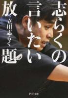 志らくの言いたい放題 ＜PHP文庫 た110-1＞