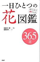 一日ひとつの花図鑑 : 365選 ＜持ち歩きbook＞