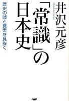 「常識」の日本史 : 歴史の嘘と真実を見抜く