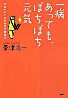 一病あっても、ぼちぼち元気 : 中高年のための帯津式健康法