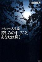 苦しみの中でこそ、あなたは輝く : フランクル人生論