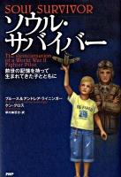 ソウル・サバイバー : 前世の記憶を持って生まれてきた子とともに