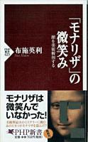 「モナリザ」の微笑み : 顔を美術解剖する ＜PHP新書 623＞