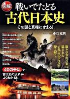 図解戦いでたどる古代日本史 : その謎と真相にせまる!