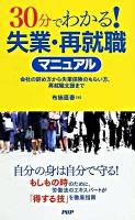 30分でわかる!失業・再就職マニュアル : 会社の辞め方から失業保険のもらい方、再就職支援まで